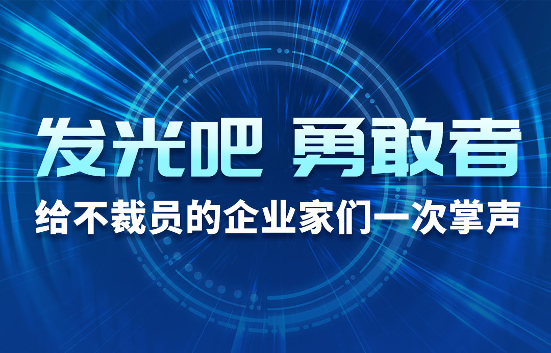 發(fā)光吧，勇敢者！