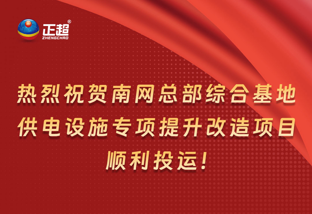 熱烈祝賀南網(wǎng)總部綜合基地供電設(shè)施專(zhuān)項(xiàng)提升改造項(xiàng)目順利投運(yùn)！